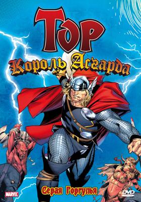 Тор-король Асгарда (Mighty Thor)  года смотреть онлайн бесплатно в отличном качестве. Постер