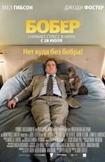 Бобер / The Beaver (2011) смотреть онлайн бесплатно в отличном качестве