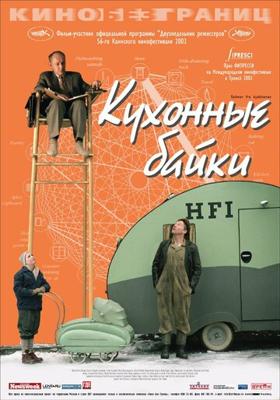 Кухонные байки (Salmer fra kjøkkenet)  года смотреть онлайн бесплатно в отличном качестве. Постер