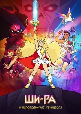 Ши-Ра и непобедимые принцессы / She-Ra and the Princesses of Power (2018) смотреть онлайн бесплатно в отличном качестве