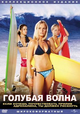 Голубая волна / Blue Crush (2002) смотреть онлайн бесплатно в отличном качестве