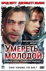 Умереть молодой / Too Young to Die? () смотреть онлайн бесплатно в отличном качестве