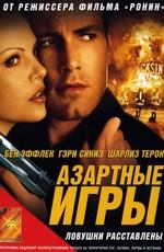 Азартные игры (Reindeer Games) 2000 года смотреть онлайн бесплатно в отличном качестве. Постер