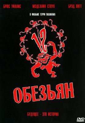 12 обезьян (Twelve Monkeys)  года смотреть онлайн бесплатно в отличном качестве. Постер