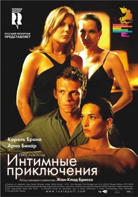 Интимные приключения (À l'aventure) 2009 года смотреть онлайн бесплатно в отличном качестве. Постер