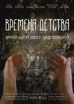 Времена детства () 2018 года смотреть онлайн бесплатно в отличном качестве. Постер