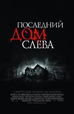 Последний дом слева / The Last House on the Left (2009) смотреть онлайн бесплатно в отличном качестве