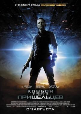 Ковбои против пришельцев (Cowboys & Aliens) 2011 года смотреть онлайн бесплатно в отличном качестве. Постер