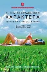 Сцены сексуального характера / Scenes of a Sexual Nature (2007) смотреть онлайн бесплатно в отличном качестве