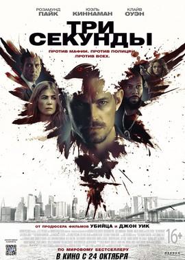 Три секунды / The Informer (2019) смотреть онлайн бесплатно в отличном качестве