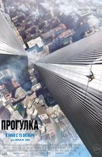 Прогулка / The Walk () смотреть онлайн бесплатно в отличном качестве