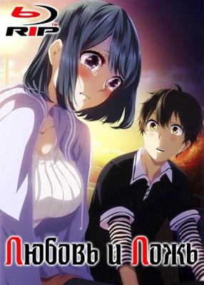 Любовь и ложь / Koi to Uso (2017) смотреть онлайн бесплатно в отличном качестве