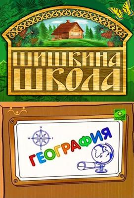 Шишкина школа. География ()  года смотреть онлайн бесплатно в отличном качестве. Постер