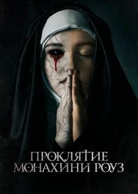 Проклятие монахини Роуз / The Dawn (2019) смотреть онлайн бесплатно в отличном качестве