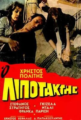 Дезертир / O lipotaktis (1970) смотреть онлайн бесплатно в отличном качестве