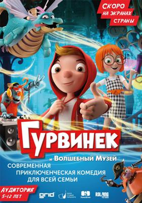 Гурвинек. Волшебная игра /  (2019) смотреть онлайн бесплатно в отличном качестве