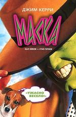 Маска (The Mask)  года смотреть онлайн бесплатно в отличном качестве. Постер