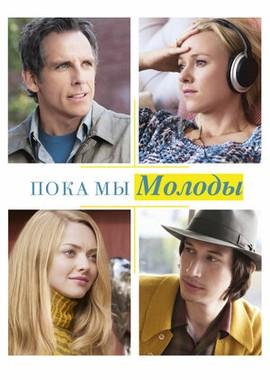 Пока мы молоды / While We're Young (None) смотреть онлайн бесплатно в отличном качестве