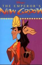 Похождения императора (The Emperor's New Groove) 2000 года смотреть онлайн бесплатно в отличном качестве. Постер