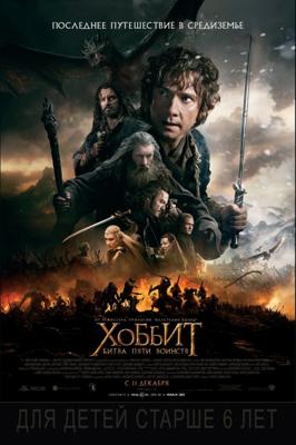 Хоббит: Битва пяти воинств / Hobbit: The Battle of the Five Armies () смотреть онлайн бесплатно в отличном качестве