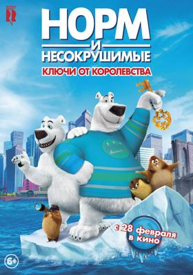 Норм и Несокрушимые: ключи от королевства / Norm of the North: Keys to the Kingdom (2019) смотреть онлайн бесплатно в отличном качестве