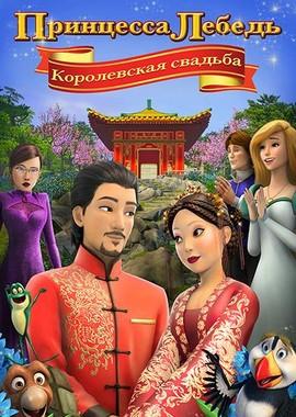 Принцесса Лебедь: Королевская свадьба / The Swan Princess: A Royal Wedding () смотреть онлайн бесплатно в отличном качестве