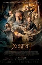 Хоббит: Пустошь Смауга (The Hobbit: The Desolation of Smaug)  года смотреть онлайн бесплатно в отличном качестве. Постер