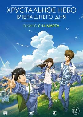 Хрустальное небо вчерашнего дня (Zuo ri qing kong) 2019 года смотреть онлайн бесплатно в отличном качестве. Постер