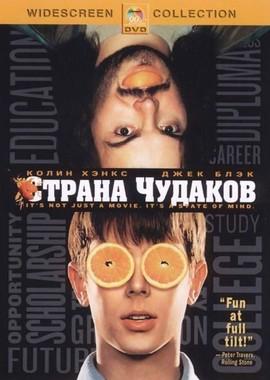 Страна чудаков / Orange County (2002) смотреть онлайн бесплатно в отличном качестве