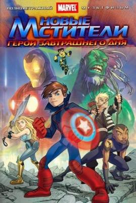 Новые Мстители: Герои завтрашнего дня / Next Avengers: Heroes of Tomorrow (2008) смотреть онлайн бесплатно в отличном качестве