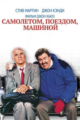 Самолётом, поездом, машиной / Planes, Trains and Automobiles (None) смотреть онлайн бесплатно в отличном качестве