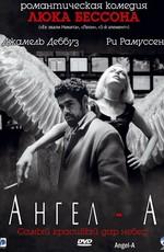 Ангел-А / Angel-A (2006) смотреть онлайн бесплатно в отличном качестве