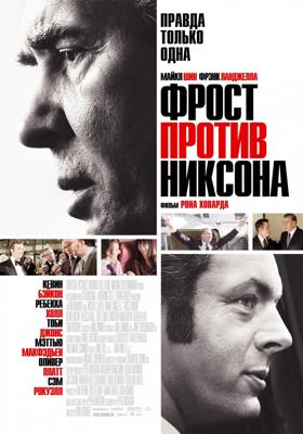 Фрост против Никсона / Frost/Nixon (2009) смотреть онлайн бесплатно в отличном качестве