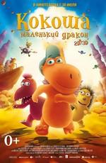 Кокоша – маленький дракон (Der kleine Drache Kokosnuss)  года смотреть онлайн бесплатно в отличном качестве. Постер