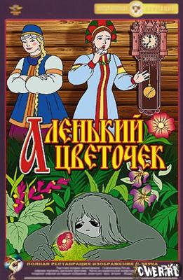 Аленький цветочек () 1952 года смотреть онлайн бесплатно в отличном качестве. Постер