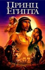 Принц Египта / The Prince of Egypt () смотреть онлайн бесплатно в отличном качестве