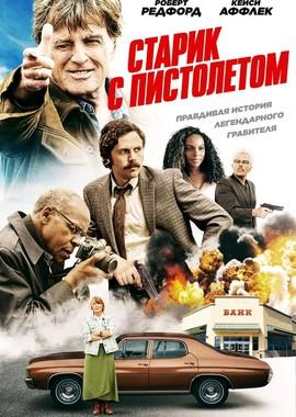 Старик с пистолетом (Old Man and the Gun) 2018 года смотреть онлайн бесплатно в отличном качестве. Постер