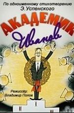 Академик Иванов () 1986 года смотреть онлайн бесплатно в отличном качестве. Постер