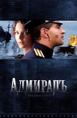 Адмиралъ /  (2008) смотреть онлайн бесплатно в отличном качестве