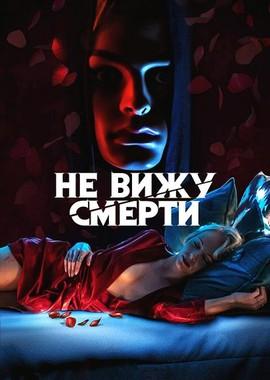 Не вижу смерти / Blind (2019) смотреть онлайн бесплатно в отличном качестве