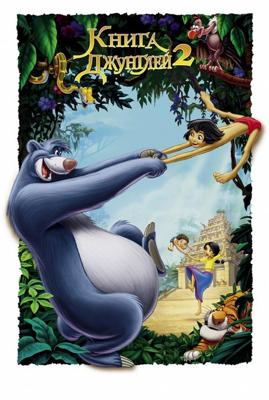 Книга джунглей 2 (The Jungle Book 2) 2003 года смотреть онлайн бесплатно в отличном качестве. Постер