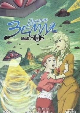 Проект «Земля SOS» / Project BLUE Chikyuu SOS (2006) смотреть онлайн бесплатно в отличном качестве