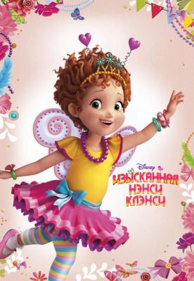 Изысканная Нэнси Клэнси / Fancy Nancy (2018) смотреть онлайн бесплатно в отличном качестве