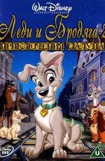 Леди и Бродяга 2: Приключения Шалуна (Lady and the Tramp II: Scamp's Adventure) 2001 года смотреть онлайн бесплатно в отличном качестве. Постер