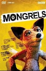 Дворняги / Mongrels () смотреть онлайн бесплатно в отличном качестве