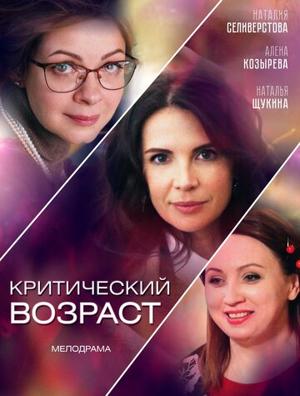 Критический возраст () 2019 года смотреть онлайн бесплатно в отличном качестве. Постер