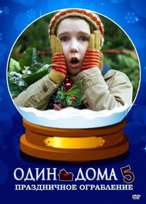 Один дома 5: Праздничное ограбление / Home Alone: The Holiday Heist () смотреть онлайн бесплатно в отличном качестве