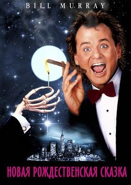 Новая рождественская сказка / Scrooged () смотреть онлайн бесплатно в отличном качестве