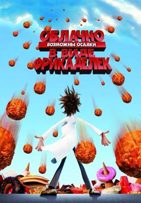 Облачно, возможны осадки в виде фрикаделек / Cloudy with a Chance of Meatballs (2009) смотреть онлайн бесплатно в отличном качестве