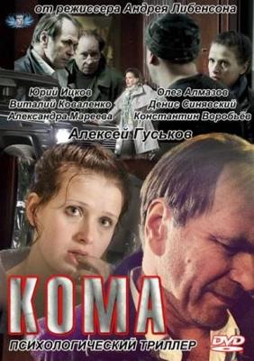 Кома